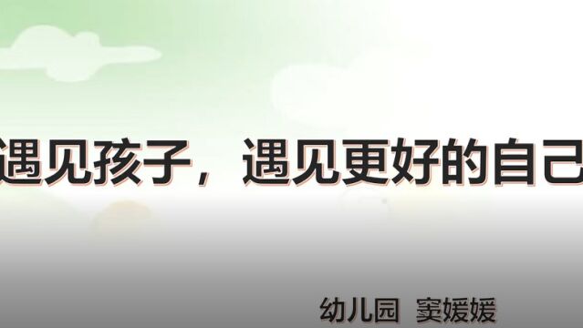 慈明故事讲述人——3.幼儿园窦媛媛 《遇见孩子 遇见更好的自己》