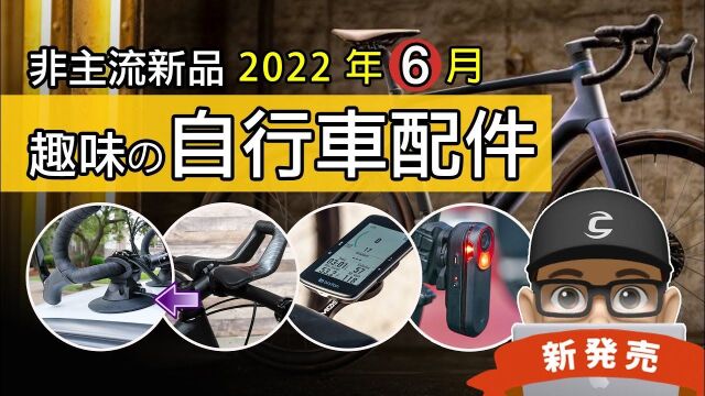 可利呼大叔带你看22年6月新上市的自行车趣味配件