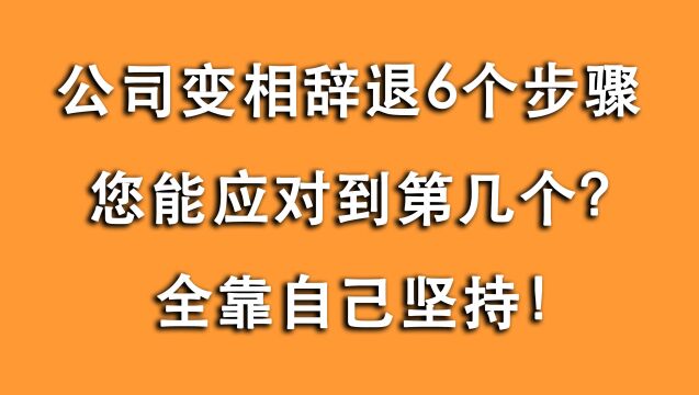 公司没合法理由辞退员工,就用6步变相辞退?您能应对到哪一步?