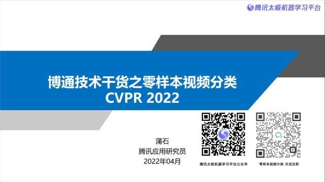 博通技术干货零样本视频分类|CVPR2022【直播回顾】