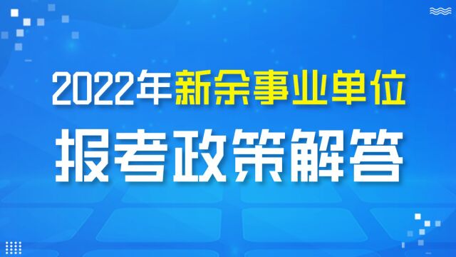 【华公】2022年新余事业单位报考政策解答