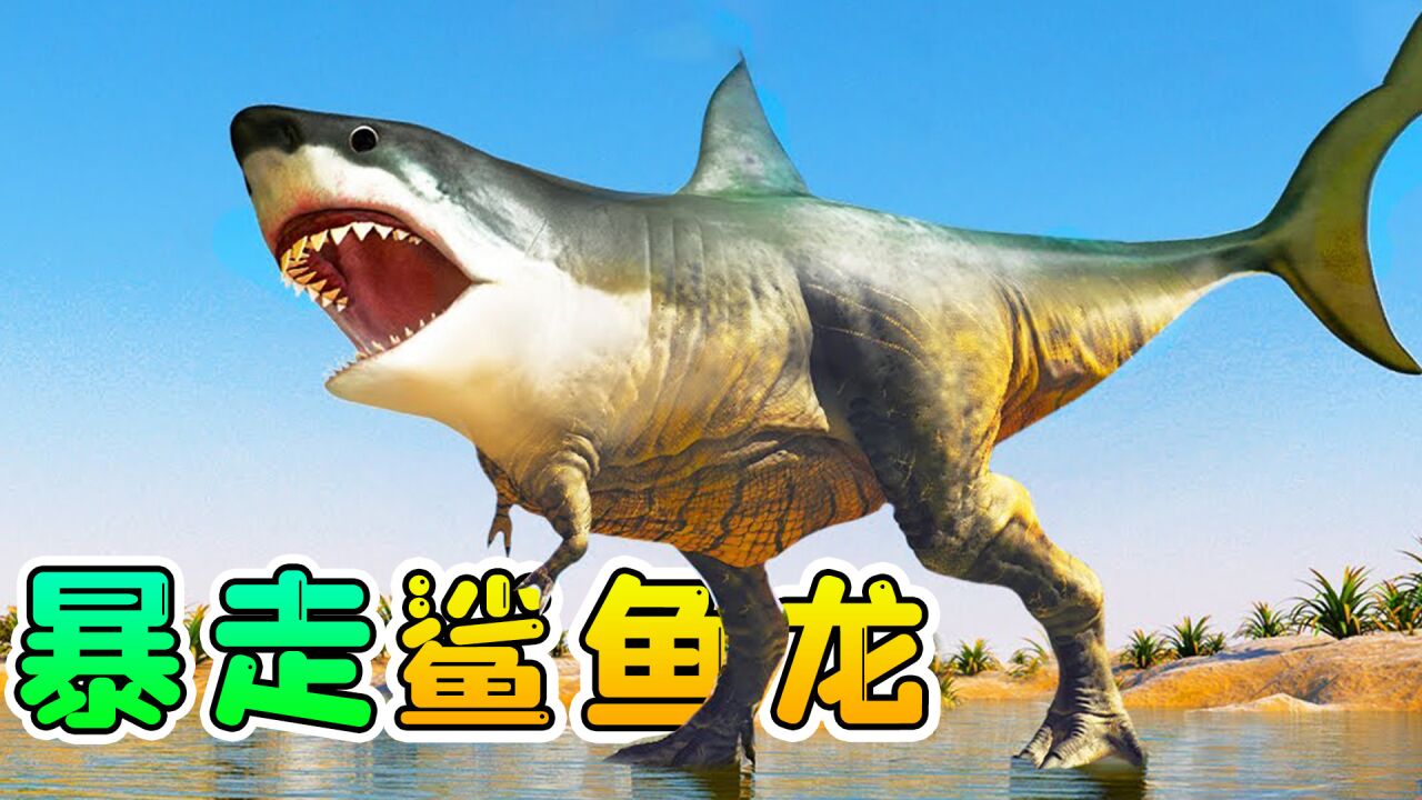 鲨鱼和霸王龙结合,变异成新物种,在人类实验室暴走!_腾讯视频