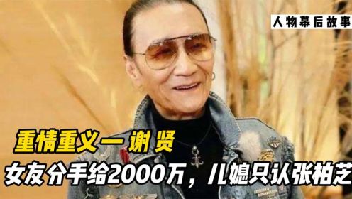 “重情重义”谢贤，女友分手给2000万青春费，儿媳只认张柏芝