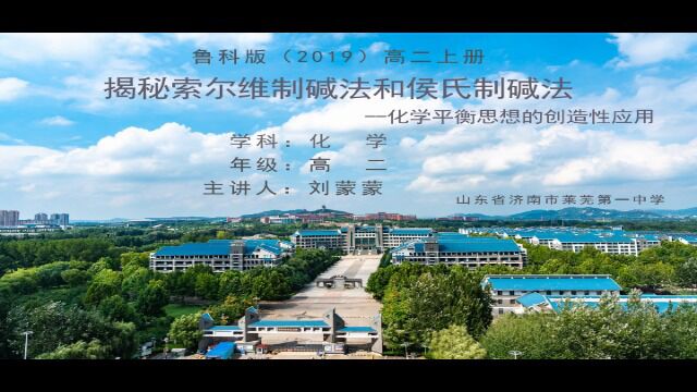 【课堂实录】高中化学揭秘索尔维制碱法和侯氏制碱法刘蒙蒙