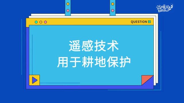 《院士开课啦!》第九期明日上线,听童庆禧院士讲遥感技术