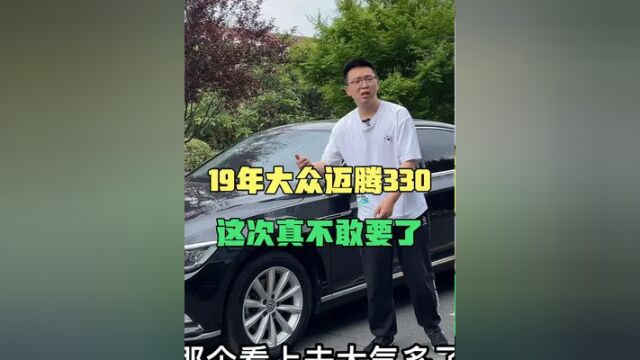 “神车大众”这次我真不敢要,19年大众迈腾330,二手行情塌了?#二手车 #好车不等人 #每天一辆代步车