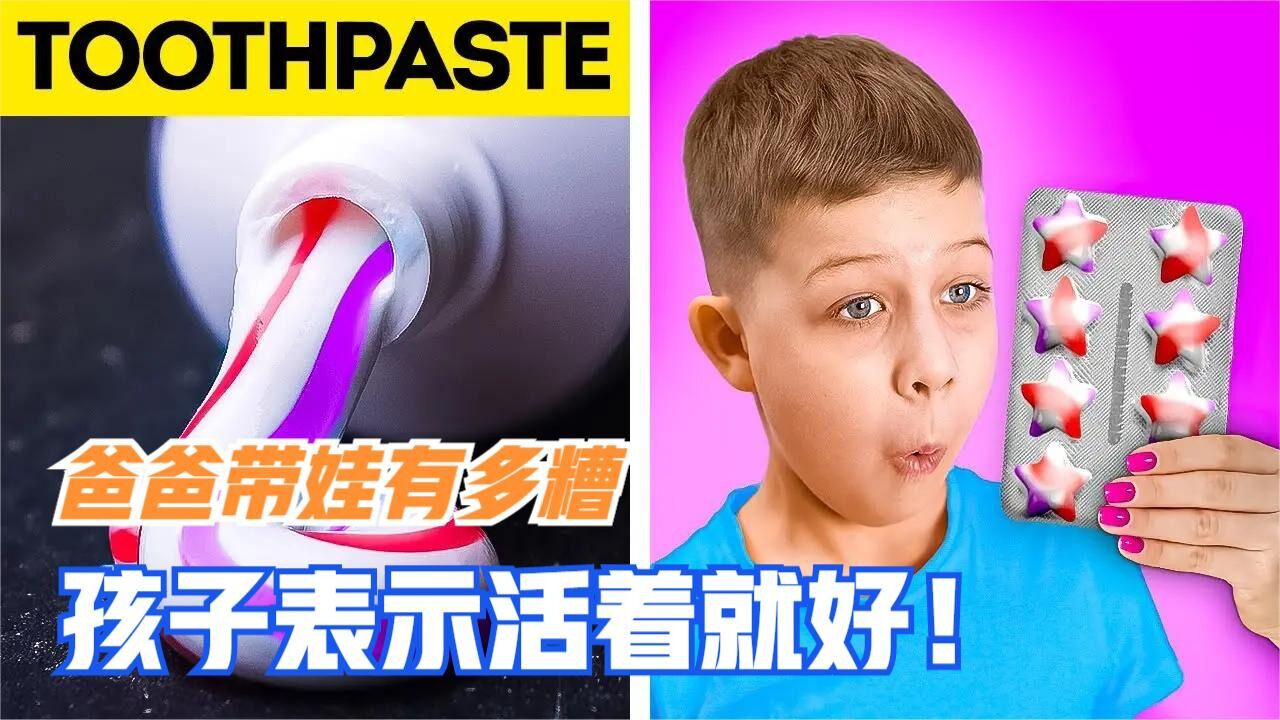 爸爸带娃有多糟？孩子表示活着就好！只有你想不到没有爸爸做不到_腾讯视频