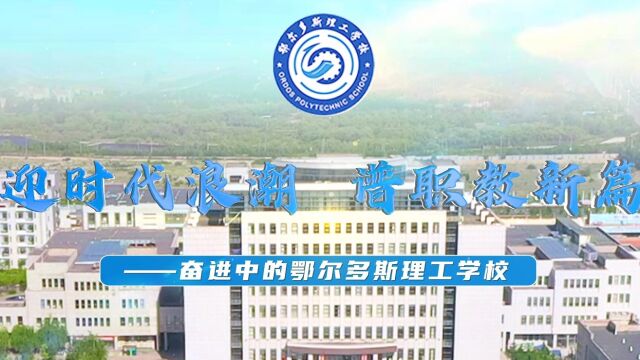 迎时代浪潮 谱职教新篇——奋进中的鄂尔多斯理工学校