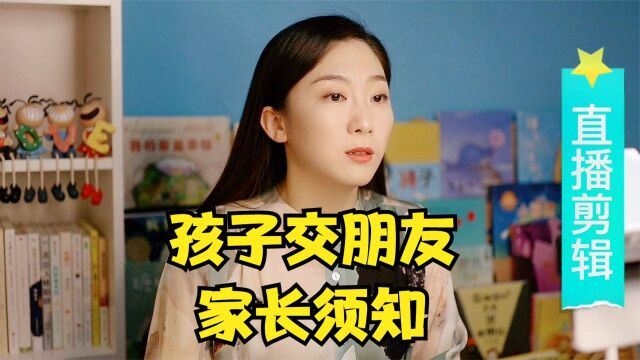 孩子交到“坏朋友”你别慌,首先要搞清楚孩子的真正需求