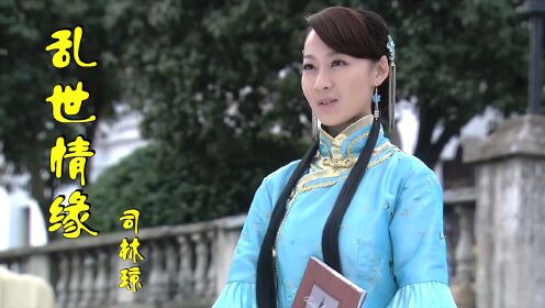 司林琼一首《乱世情缘》歌声优美如天籁，只叹生逢乱世的缘太浅！