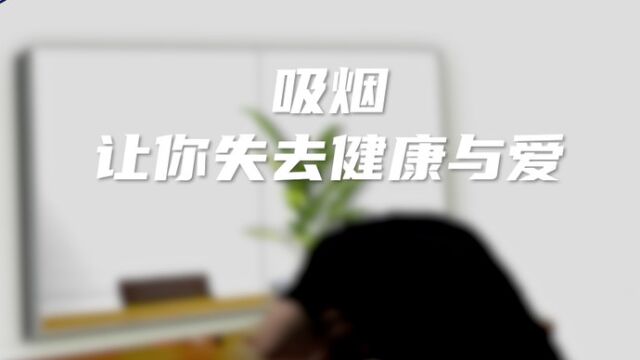 世界无烟日丨吸烟让你失去健康与爱