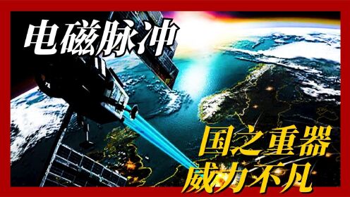 [图]中国最强电磁脉冲武器，1500米无人机无处遁形，航母也得暂避锋芒