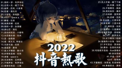 【2022抖音热歌】2022 四月新歌更新不重复 2022