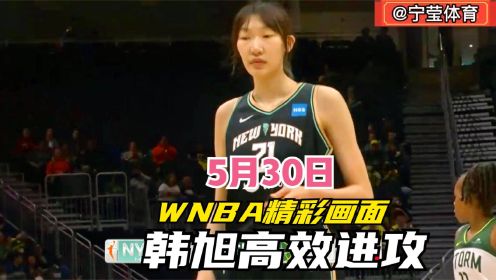 WNBA纽约自由人VS西雅图，韩旭大战美国第一得分手,连续三分,球迷看嗨了