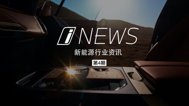 i NEWS 新能源行业资讯 第4期