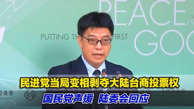 民进党当局变相剥夺大陆台商投票权,国民党声援,陆委会回应