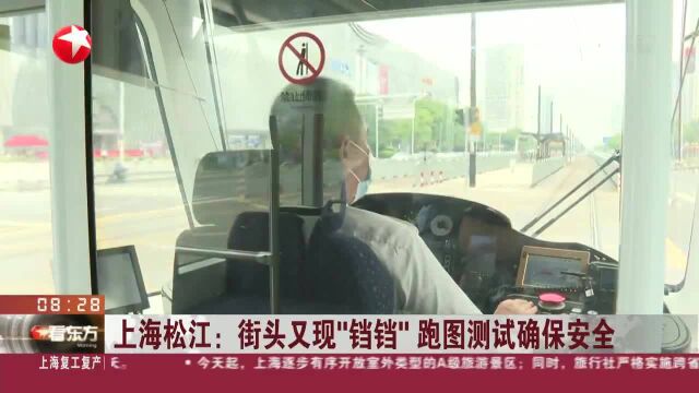 上海松江:街头又现“铛铛”跑图测试确保安全