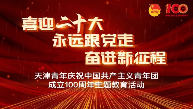 “喜迎二十大,永远跟党走,奋斗新征程”天津青年庆祝中国共产主义青年团成立100周年主题教育活动