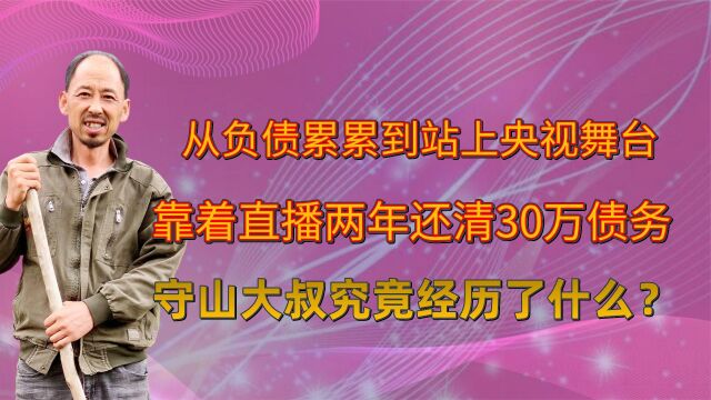 守山大叔靠《再别康桥》走红,直播两年还债30万,到底经历了什么?