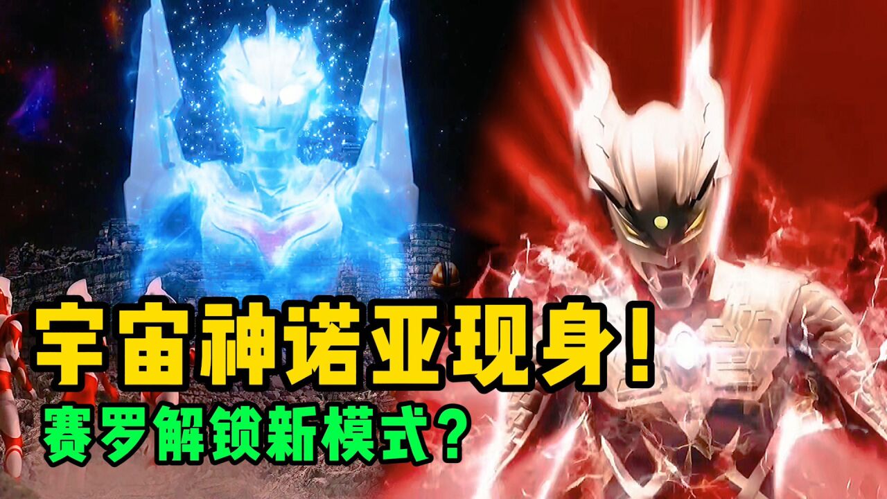 奥特银河格斗三:宇宙之神诺亚再度出山!赛罗完成特训下山复仇?_高清1080P在线观看平台_腾讯视频