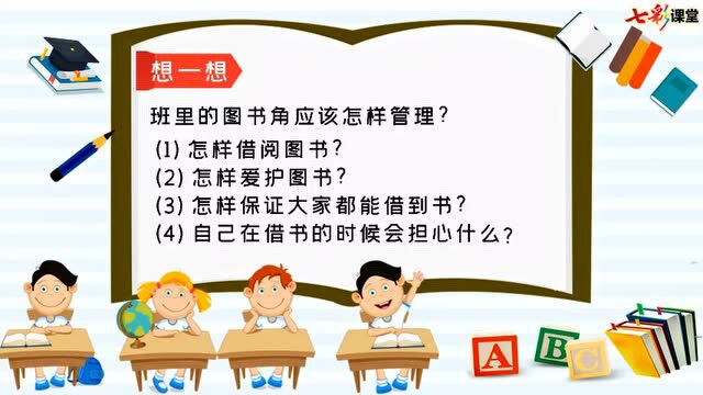 二年级语文下册口语交际《图书借阅公约》微课视频|电子课本|教学设计|同步练习