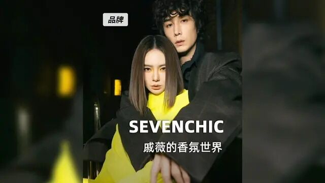 在全网发糖,官宣二胎的戚薇的品牌sevenchic来了!