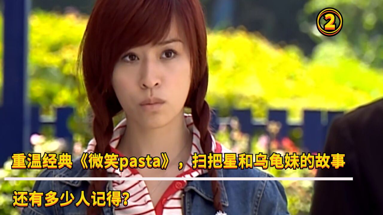 重溫經典《微笑pasta》,掃把星和烏龜妹的故事,還有人記得嗎?