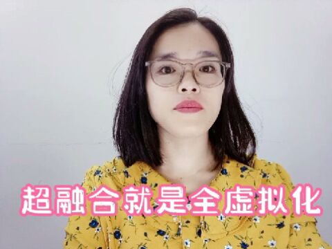 超融合就是全虚拟化