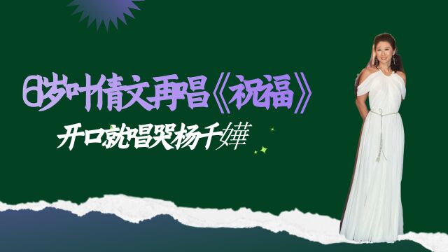 61岁叶倩文再唱《祝福》,开口就唱哭杨千嬅,不愧是殿堂级歌手