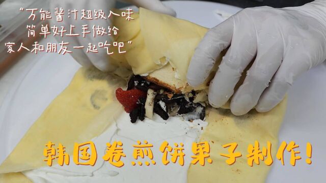 韩国卷煎饼果子制作!