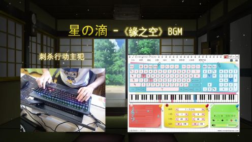 【EOP键盘钢琴】星の滴-《缘之空》BGM