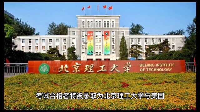 2022北京理工大学4+0国际本科高考分数要求