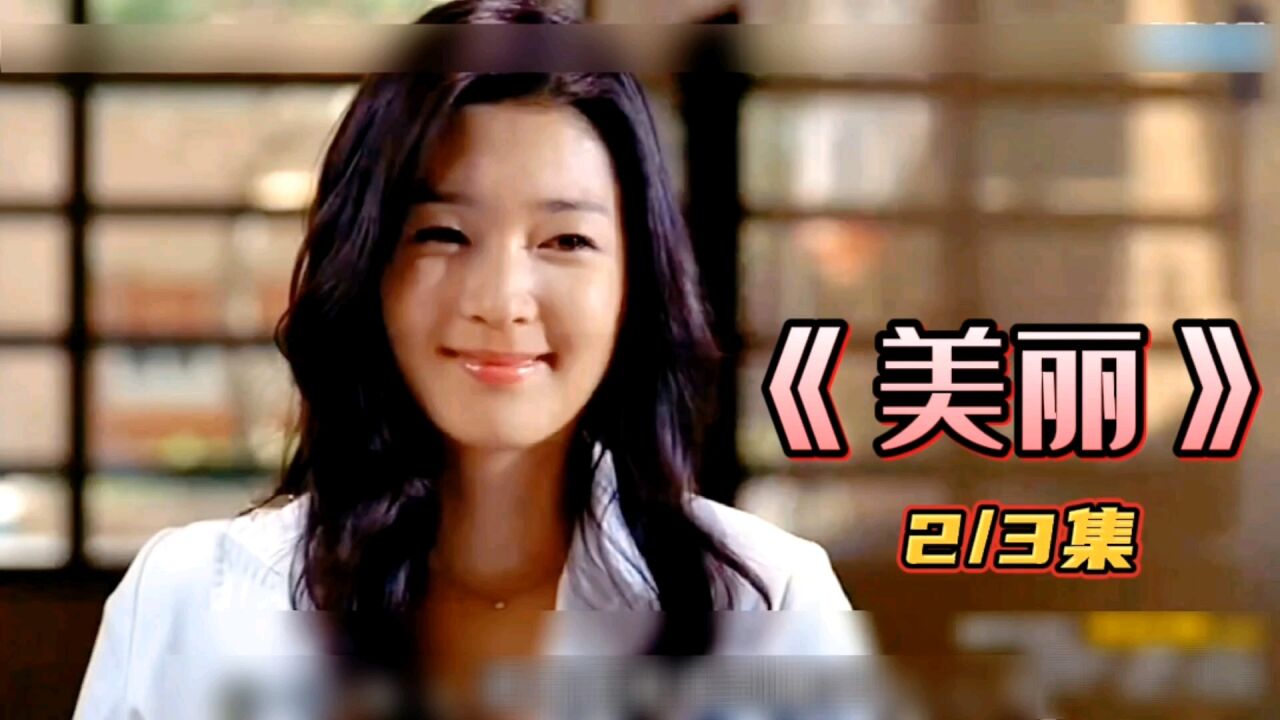 美丽无罪,祸在人心,韩国人性电影《美丽》背后的人性_腾讯视频