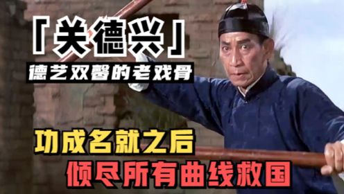 黄飞鸿的化身关德兴：倾尽所有曲线救国，将侠义二字刻画到了极致