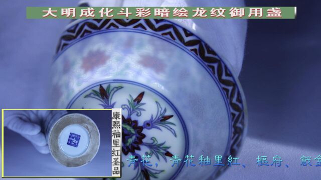 大明成化斗彩暗绘龙纹盏+康熙釉里红笔筒【鉴赏类】