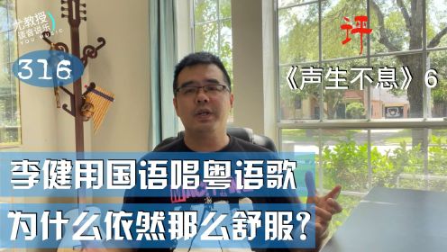 尤静波教授评《声生不息》EP6 李健用国语唱粤语歌为什么依然那么舒服？