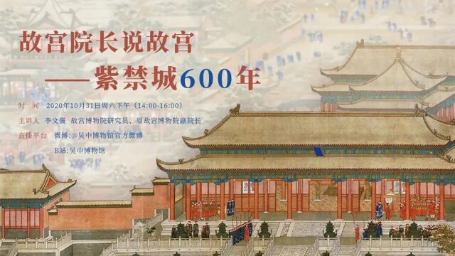 “文哉”讲座|故宫院长说故宫——紫禁城600年