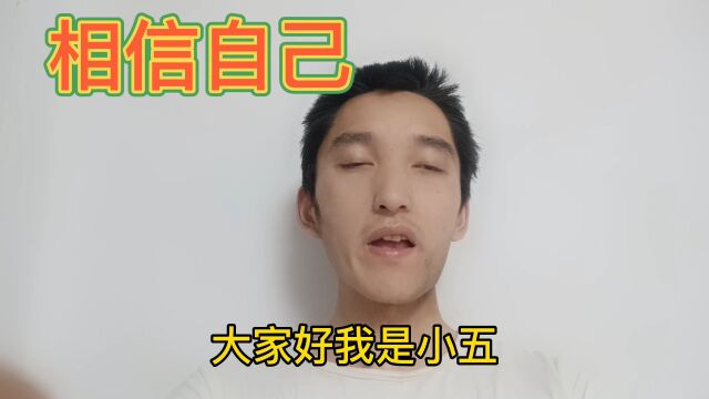 要相信自己