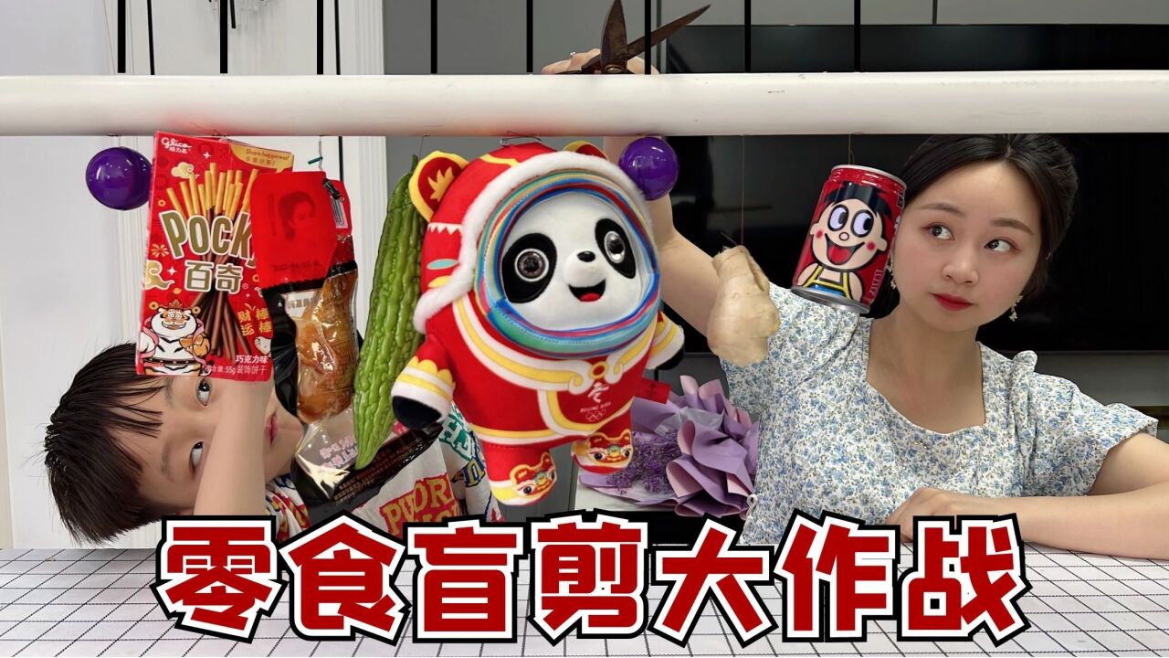 零食盲剪大作战，到底谁能赢了冰墩墩？运气这块从来没输过！_高清