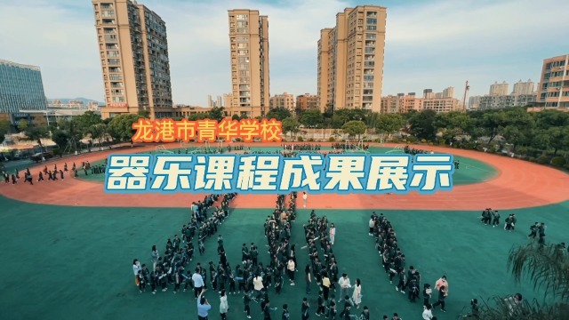 龙港市青华学校2022年器乐课程成功展示