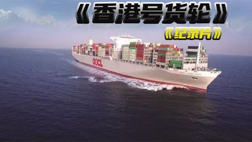 全球最大货轮《香港号》首航纪录片经上海洋山港过苏伊士运河抵达欧洲最大港口鹿特港  一路的惊险历程