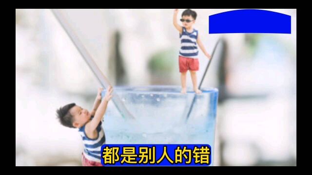 都是别人的错