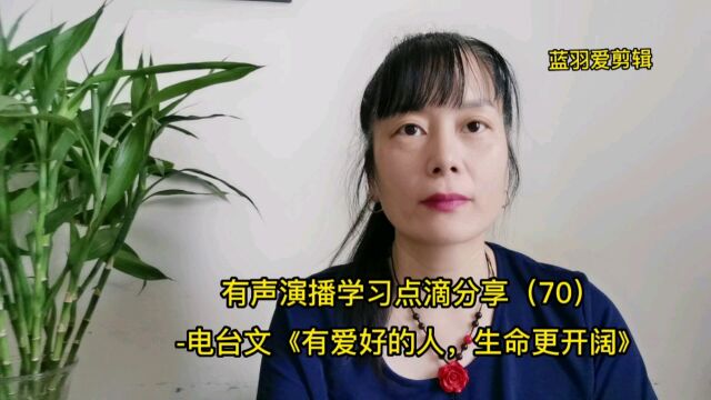 有声演播学习点滴分享(70)电台文《有爱好的人,生命更开阔》