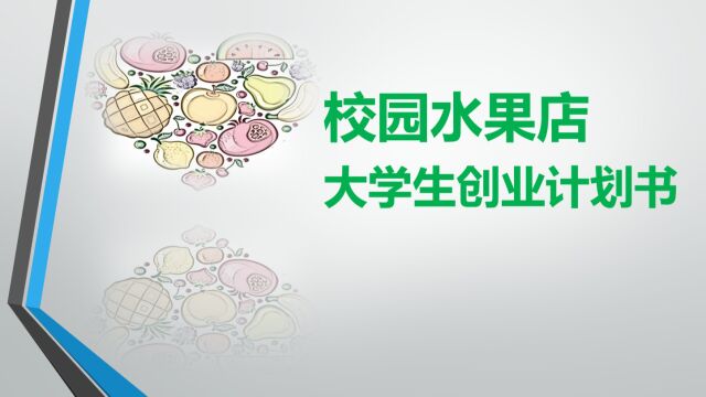 校园水果店大学生创业计划书