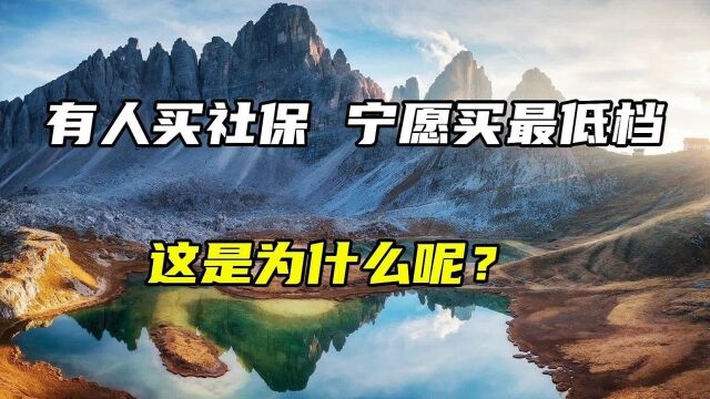 有些人买社保,宁愿买最低档,这是为什么?