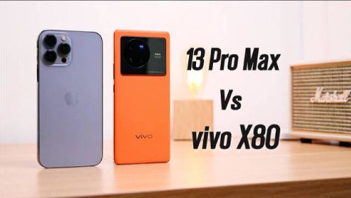 vivo X80对战13 Pro Max，难逃被吊打？