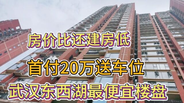 实拍武汉东西湖最便宜楼盘房价比还建房便宜,看看哪里?首付20万