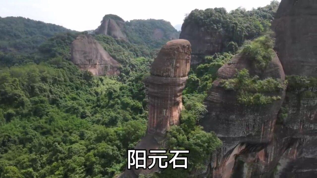 丹霞山風景,陽元山,陽元石