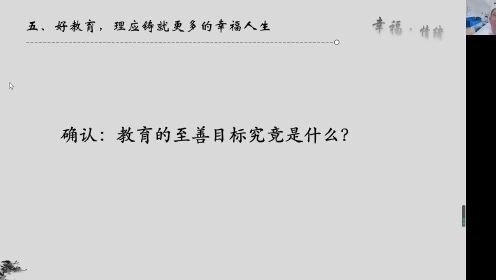 [图]好教育，理应铸就更多的幸福人生