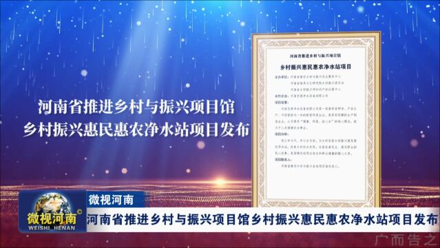 河南省推进乡村与振兴项目馆乡村振兴惠民惠农净水站项目发布